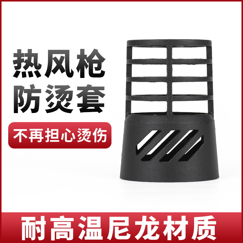 卓能热风枪防烫罩隔热罩防烫套