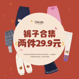 29元 数兑换 两件 子无码 想清楚下单否则拉黑 秋冬裤 小o宝okids