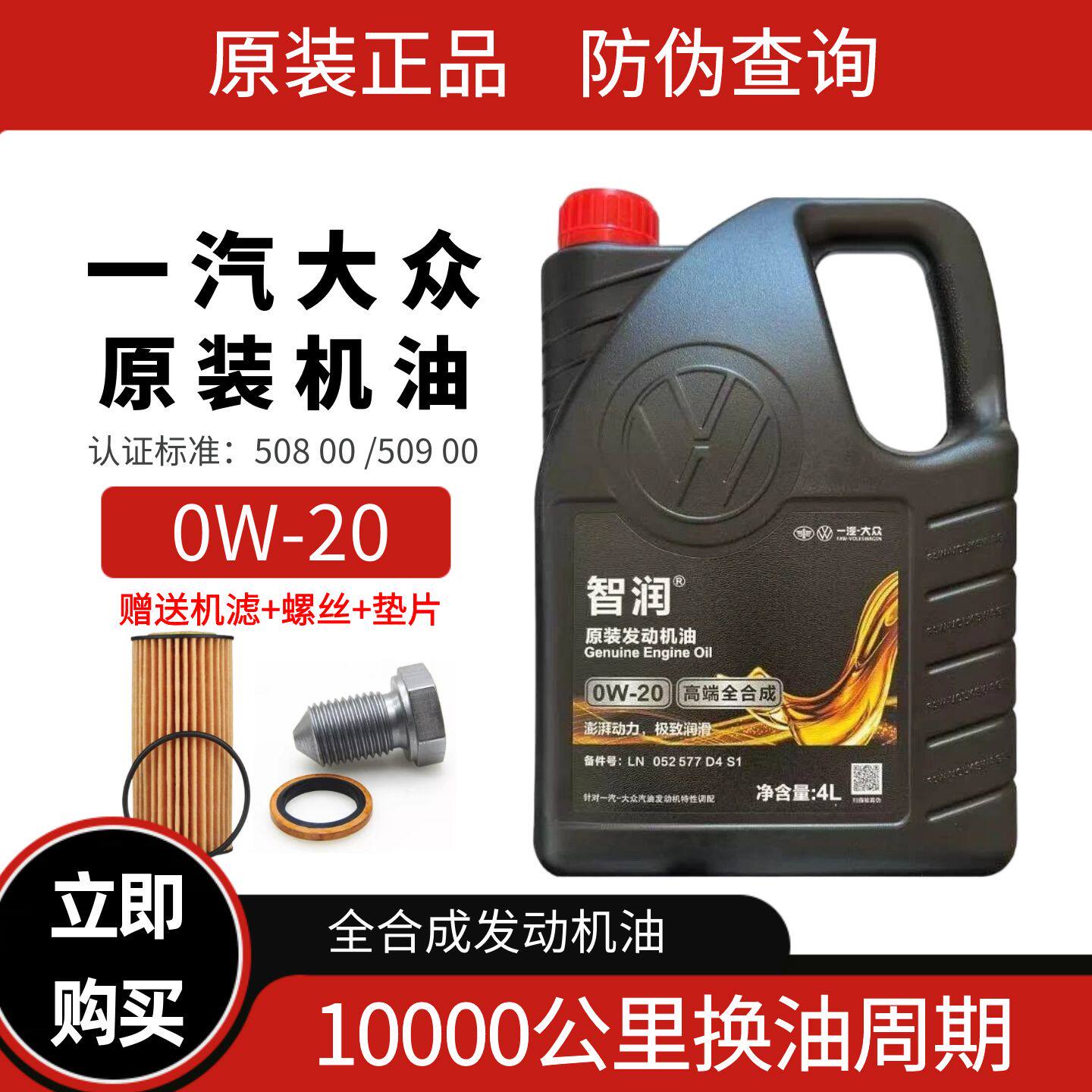 一汽大众国6原装高端0W20全合成机油专用vw508迈速腾揽巡境探歌岳