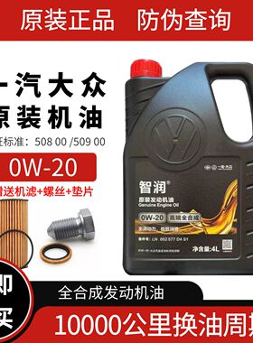 一汽大众国6原装高端0W20全合成机油专用vw508迈速腾揽巡境探歌岳