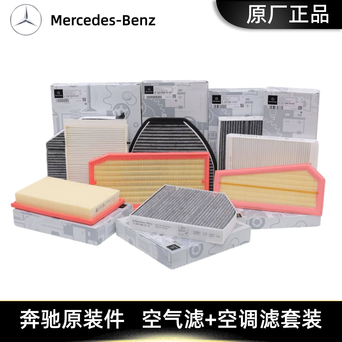 奔驰原装原厂空气空调滤芯C260 GLC300 E300L E260L A180 GLA GLB