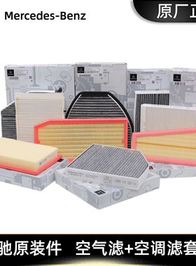 奔驰原装原厂空气空调滤芯C260 GLC300 E300L E260L A180 GLA GLB