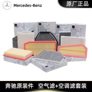 E300L GLC300 原厂空气空调滤芯C260 GLB A180 GLA E260L 奔驰原装