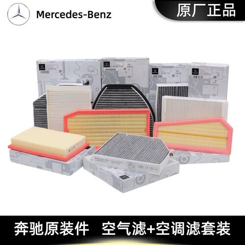 奔驰原装原厂空气空调滤芯C260 GLC300 E300L E260L A180 GLA GLB