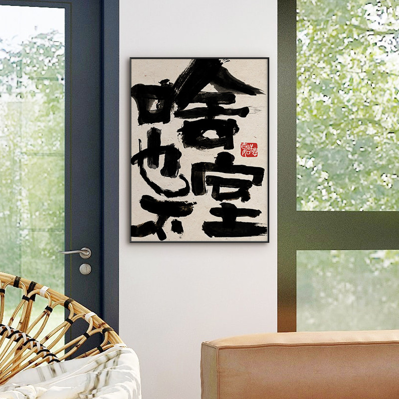 ZOYART啥也不室搞笑趣味宿舍标语装饰画门牌定制国潮书法卧室挂画