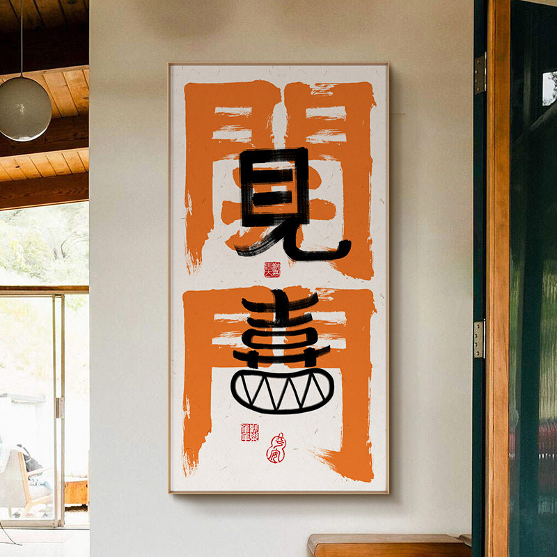 ZOYART开门见喜 入户玄关装饰画乔迁进门对面挂画国潮书法字画,家居饰品,现代装饰画,淘宝优惠券,粉丝福利购,淘宝优惠卷