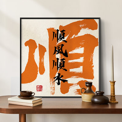 ZOYART顺风顺水装饰画福字招财进宝办公室挂画趣味文字字画乔迁礼