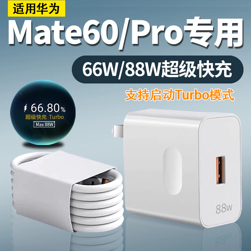 奔选适用华为mate60pro充电器88w超级快充mate60pro+全能充电器新款mate60手机充电器66W快充套装