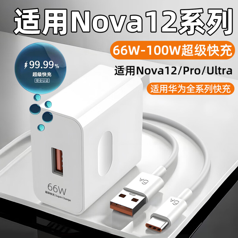 奔选适用华为Nova12pro充电器100W超级快充nova12ultra手机充电器插头nova12充电器66W闪充套装加长6A数据线