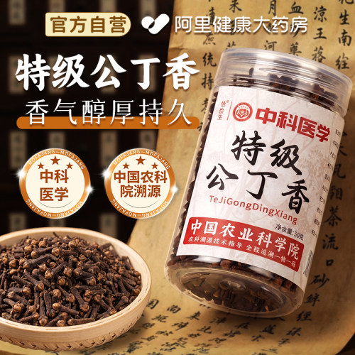 恰怡生特级公丁香50克中药材食用整粒中科医学非碎渣官方正品