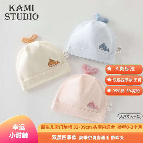 春秋A类纯棉双层新生儿护囟门帽