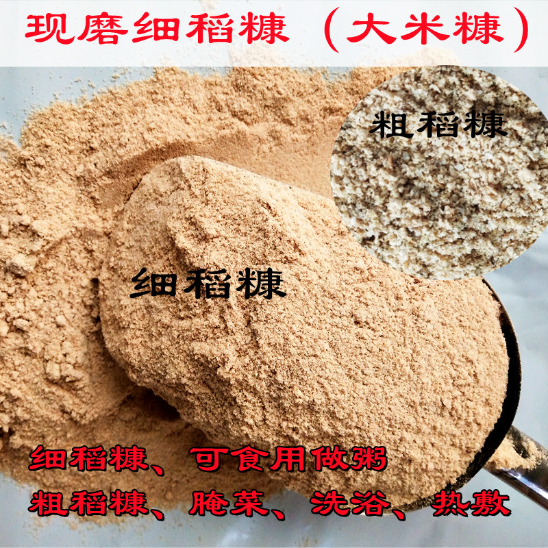 多用途现磨大米细稻糠粗谷糠稻子糠腌菜热敷洗浴可食用熟稻糠包邮