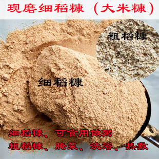 多用途现磨大米细稻糠粗谷糠稻子糠腌菜热敷洗浴可食用熟稻糠包邮