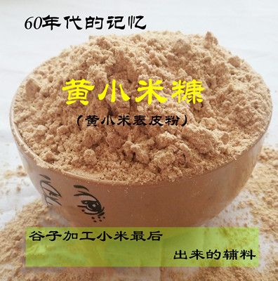 黄小米糠米表皮粉细谷糠米皮糠谷子米皮油糠辅料粗纤维谷维素包邮