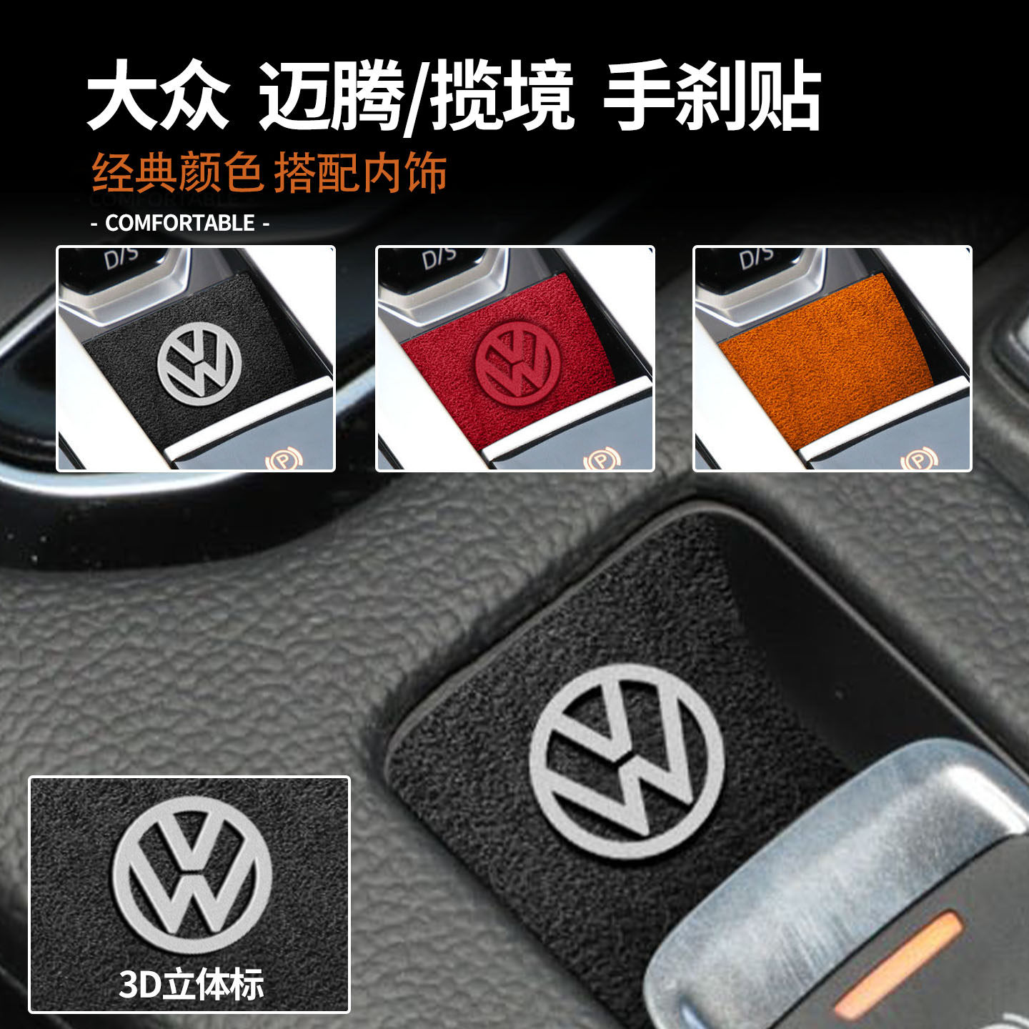 适用大众迈腾/揽境/CC翻毛皮手刹贴内饰改装装饰保护用品,汽车用品/电子/清洗/改装,汽车贴片/贴纸,淘宝优惠券,粉丝福利购,淘宝优惠卷
