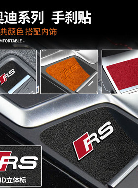 适用A6L/A7L/A4L/A5/S4/S5奥迪翻毛皮手刹贴中控台保护装饰用品