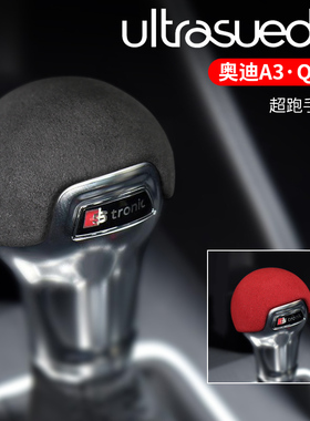 奥迪A3档把套内饰改装装饰贴Q2LS3中控排挡头盖换挡杆手球翻毛皮