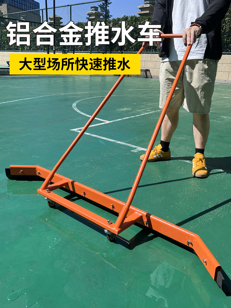 推水器刮地器户外篮球场羽毛球场地刮水器地下车库铝合金清洁地刮