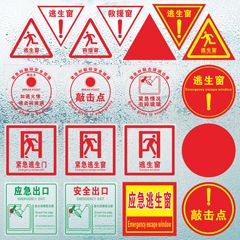 消防安全应急出口标识紧急逃生救援窗口标志火灾疏散逃生门指示贴遇火情安全锤敲击窗边沿击碎玻璃敲击点标牌