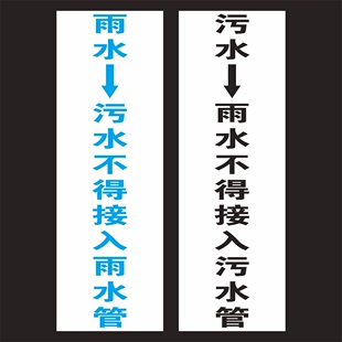 室外反光管道标识贴定做/污水禁止接入雨水管雨水不得连接污水管排污管路防水贴水流管线箭头指示不干胶