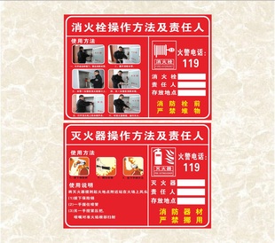 消火栓操作方法及责任人灭火器使用方法火警电话119标贴消防栓箱灭火器检查表格点检卡消防器材禁止堵塞挪用