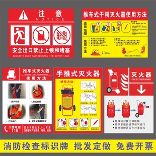 干粉灭火器适用范围参数标贴安全出口禁止锁闭堵塞消火栓洗眼器放置点 手推灭火器使用方法注意事项标识推车式