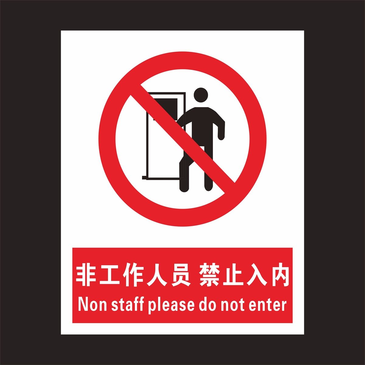 非工作人员禁止入内标志牌车间医院配电重地非相关授权人员请勿进入标