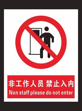 非工作人员禁止入内标志牌
