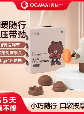 OGAWA/奥佳华奥佳华丨LINE FRIENDS筋膜枪P8