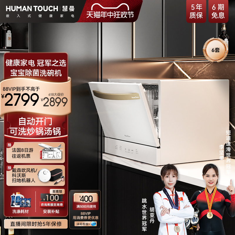 HumanTouch慧曼洗碗机全自动家用一体小型台式嵌入式台上桌面C2-封面