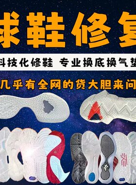 篮球鞋修复换底kd13欧文7科比pg2喷泡aj32换鞋底维修更换球鞋气垫