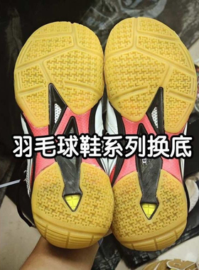 YONEX65Z3羽毛球鞋换底修复