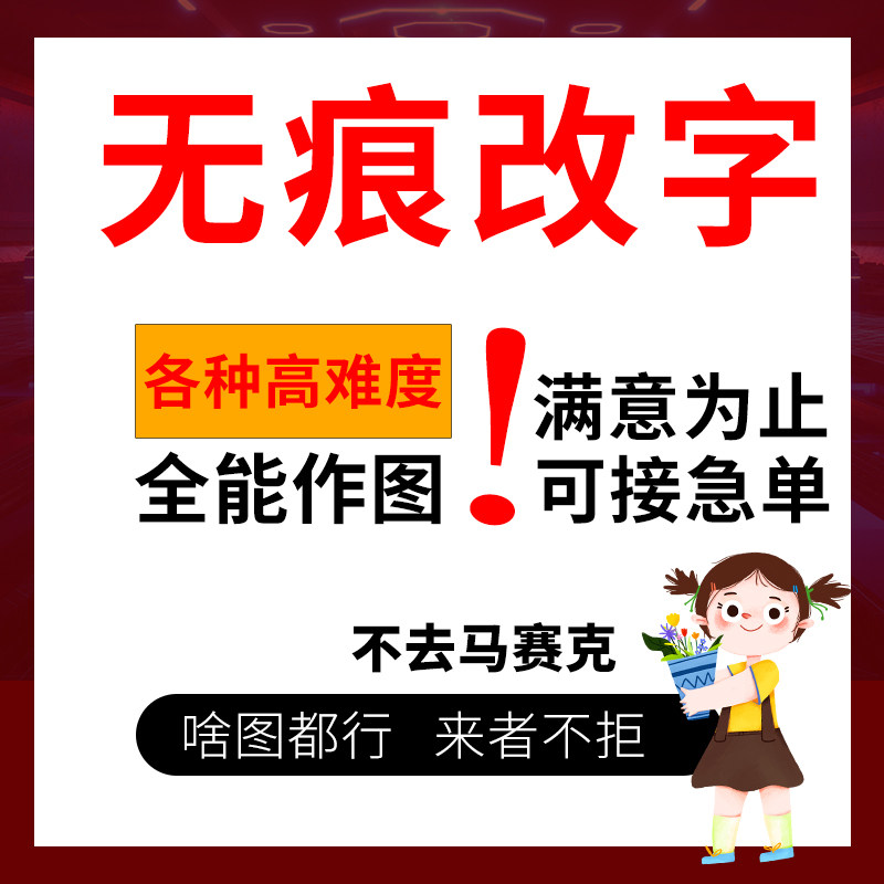 专业P图片处理ps无痕改文字修平面广告设计