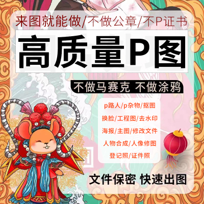 专业p图片处理ps修批图无痕改数文字PDF证件照人像工程抠图去水印