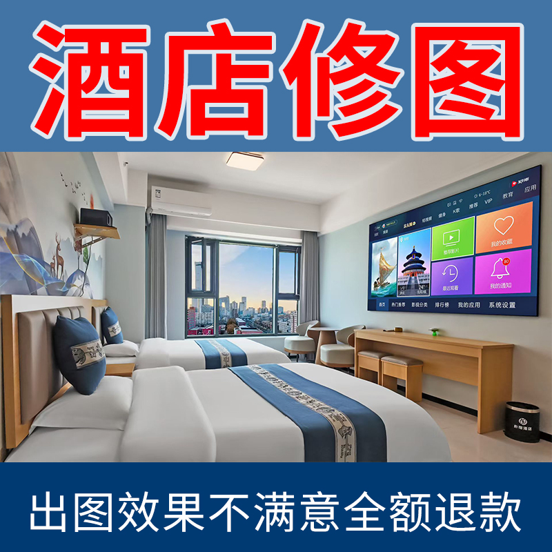 酒店照片修图民宿精修专业样板房间空间室内建筑厂房ps美化p外景