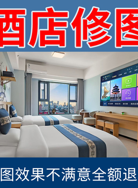 酒店照片修图p图专业民宿精修客房样板房空间摄影室内建筑ps外景