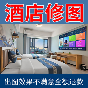 酒店照片修图p图专业民宿精修客房样板房空间摄影室内建筑ps外景