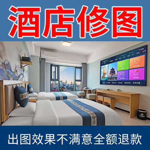 酒店照片修图p图专业民宿精修