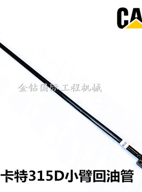 卡特CAT315 318D 319小臂回油管 进油管斗臂铲斗挖掘机油缸铁管