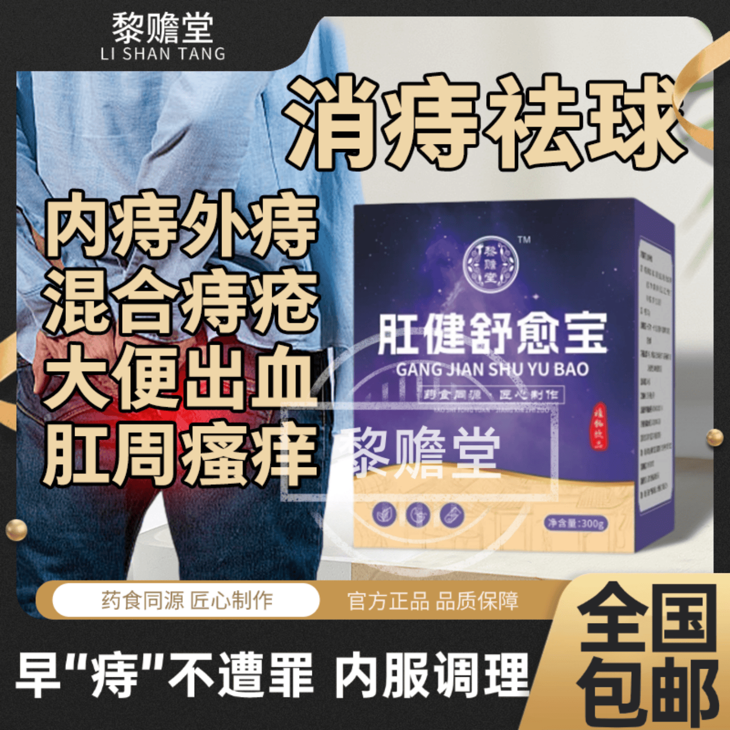 肛健舒愈宝 肛建舒愈宝 坠胀内痔外痔混合痣肉球脱出瘙痒肿胀止痛