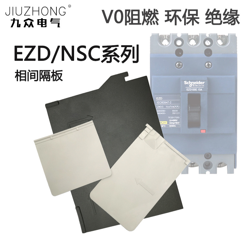 ezd相间隔板耐德空开nsc断路器