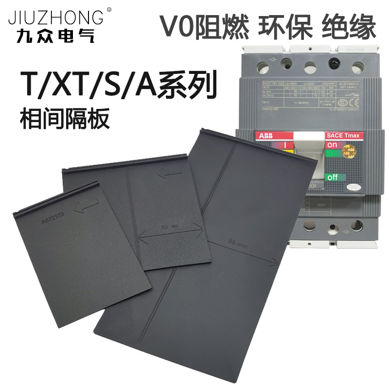 ABB相间隔板XT1隔弧板通用绝缘阻燃塑壳挡板空开隔离片灭弧PB100