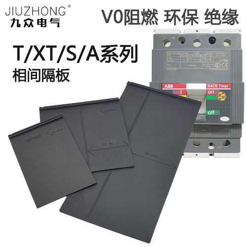 ABB相间隔板XT1隔弧板通用绝缘阻燃塑壳挡板空开隔离片灭弧PB100