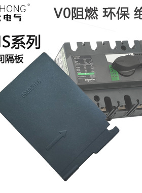 INS相间隔板INV隔弧板800负荷隔离开关1600绝缘挡板28959阻燃灭弧