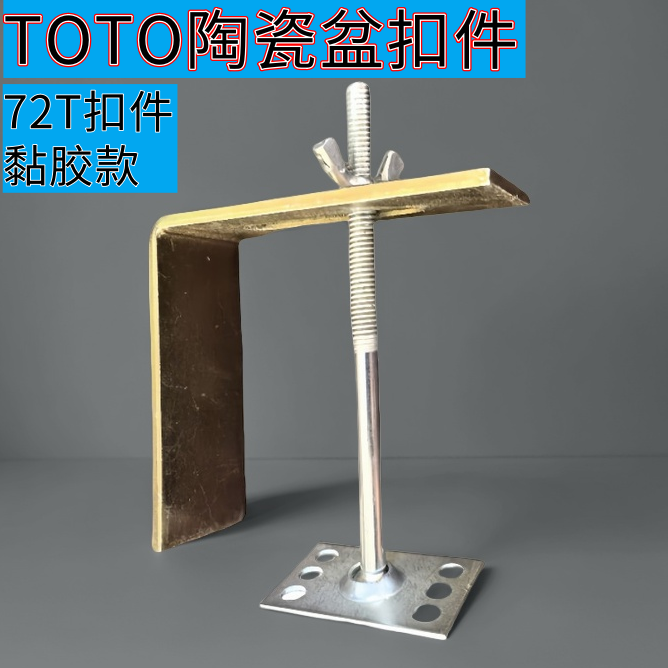 TOTO陶瓷盆专用固定器紧固件扣件