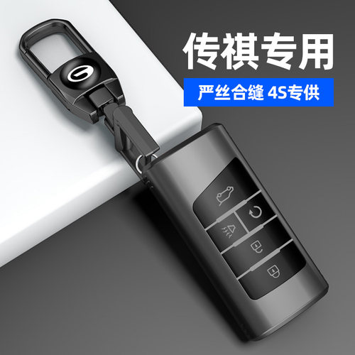 适用于传祺磨砂灰钥匙套