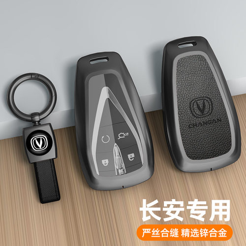 适用于长安系列钥匙套枪色金属壳
