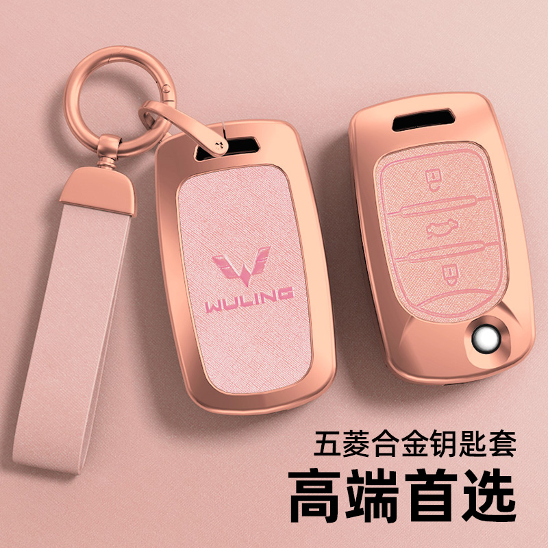 五菱系列钥匙套珍珠铬金属壳