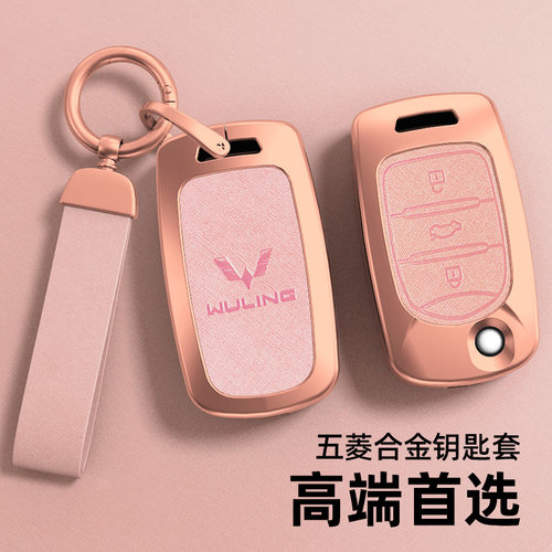 五菱系列钥匙套珍珠铬金属壳