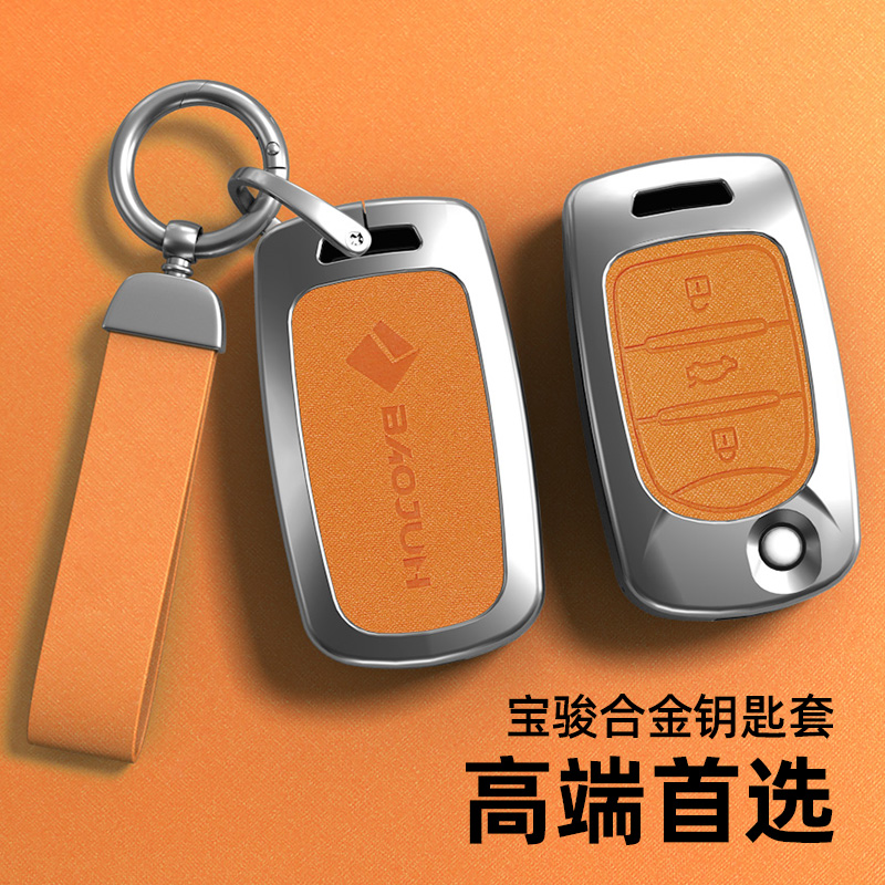 适用宝骏系列珍珠铬钥匙套